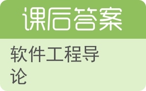 軟件工程導論在上海網絡與信息安全軟件開發(fā)領域的應用與實踐